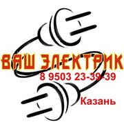 электрика в Казани 8 9503 23-39-39