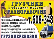 Грузчики.Разнорабочие.Переезд.Вывоз мусора. тел.60-83-48