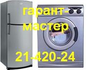 Ремонт Стиральных машин, холодильников