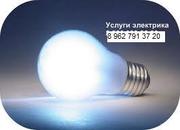 Услуги электрика. Профессионально. По разумным ценам. т: 8 9627913720