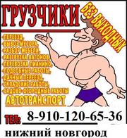 Переезд грузчики Нижний Новгород