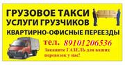 Грузовое такси. услуги грузчиков Нижний Новгород.