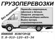 Газель грузоперевозки Нижний Новгород 