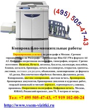 Копировально-множительные работы. (495) 505-47-43. Тиражирование и печ