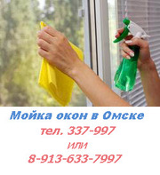 Мойка окон,  моем окна и витрины в Омске