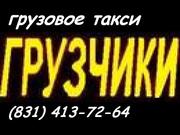 Услуги Грузчиков в Нижнем Новгороде. Тел. 413-72-64