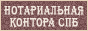 Услуги нотариуса в Петербурге