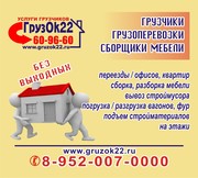 ГРУЗЧИКИ.Перевозка вещей, пианино.Вывоз мусора. (недорого)