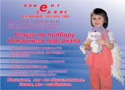 Гувернантки (няни) предлагаем услуги с 2001 года