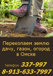Перекопать участок,  дачу,  землю,  газон,  огород в Омске