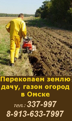 Вскопать землю на даче,  огороде в Омске