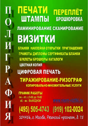 Полиграфия,  Типография,  (495) 505-47-43,  Визитки,  Печати,  штампы,  букл