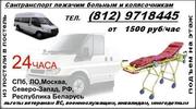 Такси лежачим больным и колясочникам