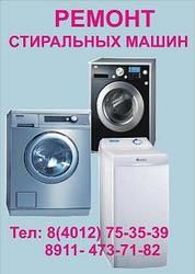 Ремонт стиральных машин на дому.