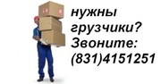 Профессиональные грузчики 413-72-64