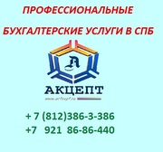 Бухгалтерские услуги в СПБ (Комендантский проспект)