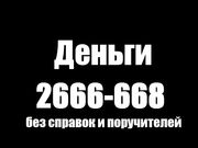 Деньги в  долг частного займа 2 6 6 6-668 Казань и РТ