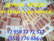 Дeньги в дoлг (под проценты) от 10 дo 1.000.000 pублeй в Челябинске