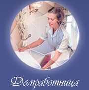 Домработница,  повар. Рекомендации. Полная,  частичная занятость.