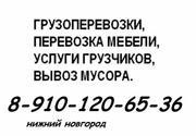 Грузоперевозки на газелях,  грузчики в Нижнем Новгороде