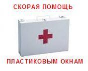 Ремонт пластиковых окон в Саратове