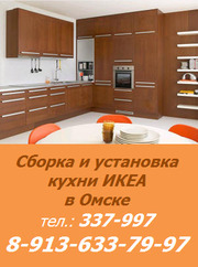 Услуги по сборке и установке кухни Икеа в Омске