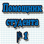 Решение задач,  заданий,  контрольных,  выполнение курсовых и дипломных