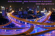 Переводчик китайского в Шанхае,  Китае