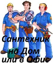 услуги сантехников.прочистка канализации