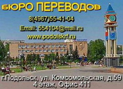 Переводы. Подольск. Бюро переводов 