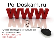Ручное размещение Ваших объявлений на 200 лучших досок