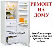 РЕМОНТ ХОЛОДИЛЬНИКА т:920-720 Нижний Тагил