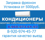 Установка кондиционера5000р заправка  89605736193 Новомосковск Кимовск