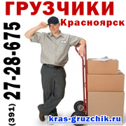 Грузчики Красноярск, услуги грузчиков (391) 214-44-79