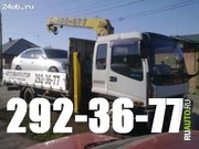АвтоЭВАКУАТОР т:292-36-77, 8-908-212-36 -77 