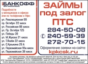 Выдаем займы под залог автомобиля или ПТС