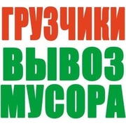 Грузоперевозки вывоз мусора.Грузчики.