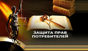 Защита прав потребителей
