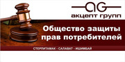Защита прав потребителей от РОО РБ ОЗПП