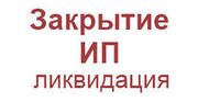 Закрытие ИП с долгами