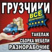 Грузчики,  разнорабочие,  сборщики 