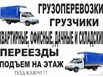 Грузоперевозки , переезды , услуга грузчиков