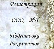 Регистрация ООО, Открытие фирм, подготовка документов!