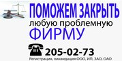 Регистрация, ликвидация ИП, ООО, ЗАО, ОАО