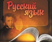 Репетитор по русскому языку и литературе