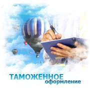 Таможенное оформление грузов