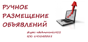 Размещение объявлений вручную на интернет-досках.