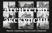 Разнообразные экскурсии (г.Иркутск,  оз.Байкал,  др.)