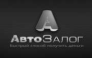 Автозайм. Деньги под залог автомобиля в Красноярске. Скупка автомобиле
