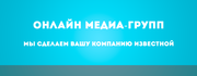 Рекламное агенство «Online Media-Group»